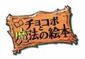 FFF Chocobo Tales Japanese logo.jpg